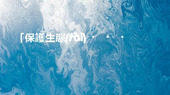 「保護生態(tài)，舉報河道清淤！」